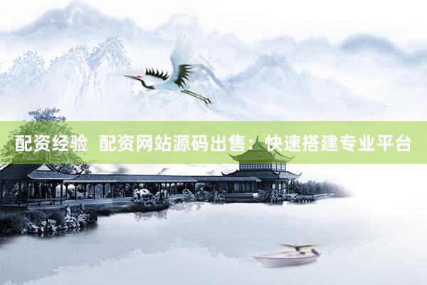 配资经验  配资网站源码出售：快速搭建专业平台